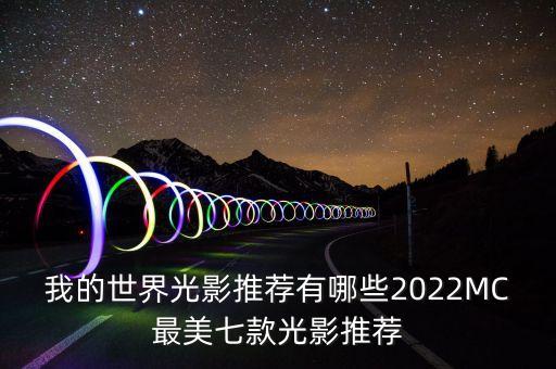 我的世界光影推荐有哪些2022MC最美七款光影推荐
