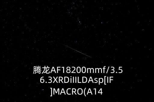  腾龙AF18200mmf/3.56.3XRDiIILDAsp[IF]MACRO(A14