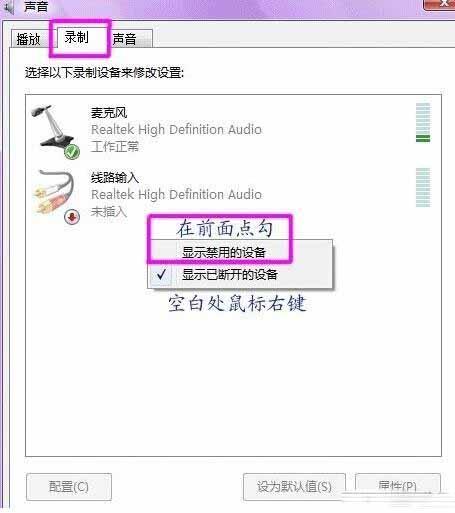 对录制选项进行修改，选择“录制”，在中间的空白处点鼠标右键，勾选“显示禁用的设备”。