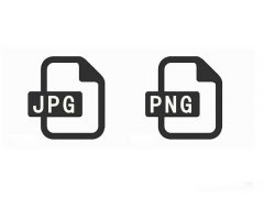 jpg和png有什么区别（4个方