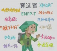 ENFP是什么意思网络用语